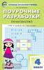 Яценко. В помощь школьному учителю. Математика 4 класс. УМК Дорофеева. ФГОС