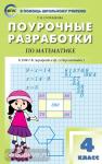Яценко. В помощь школьному учителю. Математика 4 класс. УМК Дорофеева. ФГОС