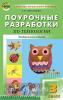 Максимова. Поурочные разработки по технологии. 3 класс. Универсальное издание. ФГОС