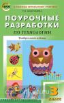 Максимова. Поурочные разработки по технологии. 3 класс. Универсальное издание. ФГОС