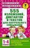 Узорова. 555 изложений, диктантов и текстов для контрольного списывания. 1-4 классы