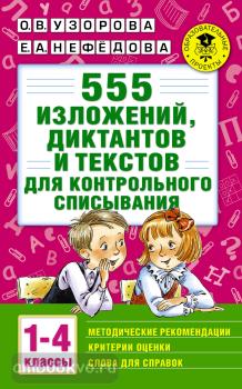 555 изложений, диктантов и текстов для контрольного списывания. 1-4 классы (АСТ)