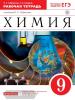 Габриелян. Химия. 9 класс. Рабочая тетрадь (с тестовыми заданиями ЕГЭ). ВЕРТИКАЛЬ. ФГОС