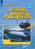 Бубнова. Французский язык 11 класс. Углубленный курс. Учебник. ФП (Просвещение)