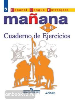 Костылева. Manana. Испанский язык 5-6 классы. Сборник упражнений (Просвещение)