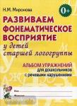 Развиваем фонематическое восприятие у детей старшей логогруппы. Альбом упражнений для дошкольников с речевыми нарушениями