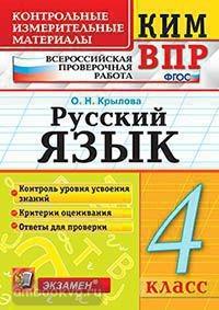 КИМ-ВПР 4 класс. Русский язык. ФГОС (Экзамен)