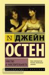 Остен. Чувство и чувствительность