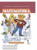 Гейдман. Математика 3 класс. Учебник. Второе полугодие. ФГОС