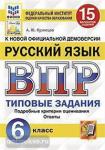 Кузнецов. Всероссийская проверочная работа. Малый формат. Русский язык. 6 класс. 15 вариантов. ФИОКО. Типовые задания. ФГОС. Подробные критерии оценивания. Ответы. ФГОС