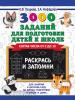 Узорова. 3000 заданий для подготовки детей к школе. Раскрась и запомни