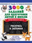 Узорова. 3000 заданий для подготовки детей к школе. Раскрась и запомни