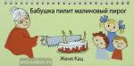 Женя Кац. Бабушка пилит малиновый пирог