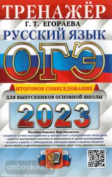 ОГЭ 2023. Русский язык. Тренажёр. Итоговое собеседование (Экзамен)