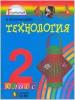 Конышева. Технология. 2 класс. Чудесная мастерская