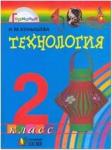 Конышева. Технология. 2 класс. Чудесная мастерская