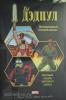 Дэдпул. Избранное. Ты Дэдпул! (Комильфо)