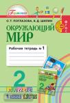 Поглазова. Окружающий мир. 2 класс. Рабочая тетрадь. Часть 1. ФГОС
