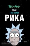 Карсон. Рик и Морти. Мир глазами Рика