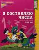 Колесникова. Я составляю числа. Математика для детей 5-7 лет (Сфера)