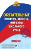 Химия. Обязательные понятия, законы, формулы школьного курса (Эксмо)
