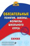 Обязательные понятия школьного курса. Химия. Обязательные понятия, законы, формулы школьного курса