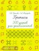 Быстрое обучение письму. Прописи. 300 узоров для дошкольников (АСТ)
