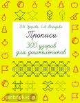 Прописи. 300 узоров для дошкольников