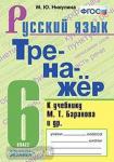 Никулина. Тренажёр по русскому языку. 6 класс. К учебнику М.Т. Баранова и других. "Русский язык: 6 класс". ФГОС