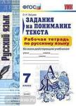 УМК. Русский язык. Задания на понимание текста. Рабочая тетрадь. 7 класс. ФГОС