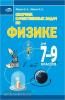 Марон. Сборник качественных задач по физике для 7-9 класса (Виктория)