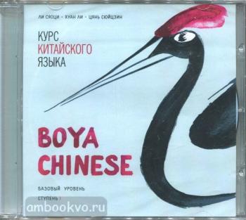 Ли Сяоци. Курс китайского языка. "Boya Chinese" Ступень-1. Базовый уровень. МР3-диск (Каро)