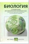Справочник. Биология. Для старшеклассников и поступающих в ВУЗы