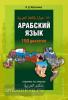 Арабский язык. 150 диалогов (Каро)