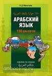 Арабский язык. 150 диалогов. Мой учитель - книга
