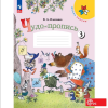 Илюхина В. А. Чудо-пропись 1 класс. Часть 3. Новый ФП