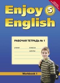 Биболетова. Английский с удовольствием. Enjoy English. 5 класс. Рабочая тетрадь №1. ФГОС (Титул)