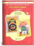 Бунеев. Русский язык 1-2 класс. Методика. ФГОС