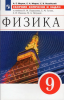 Марон.Физика 9 класс. Сборник вопросов и задач (к уч. Перышкина, Гутник). Новый ФП