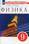 Марон.Физика 9 класс. Сборник вопросов и задач (к уч. Перышкина, Гутник). Новый ФП