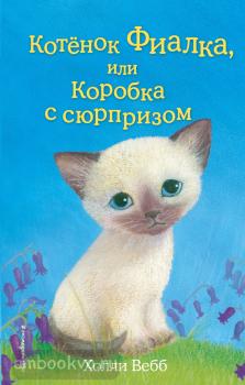 Вебб. Котёнок Фиалка, или Коробка с сюрпризом (выпуск 9) (Эксмо)