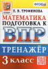 Трофимова Е.В. Всероссийская проверочная работа. Математика. 3 класс. Тренажер. ФГОС
