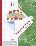 1 класс. Рудницкая. Математика. Учебник. Часть 1. ФГОС