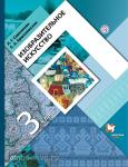 3 класс. Савенкова. Изобразительное искусство. Учебник