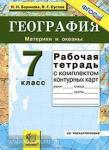УМК География. 7 класс. Материки и океаны. Рабочая тетрадь + комплект контурных карт. ФГОС