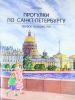 Гурьева. Прогулки по Санкт-Петербургу. Первое знакомство (Паритет)
