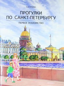 Гурьева. Прогулки по Санкт-Петербургу. Первое знакомство (Паритет)