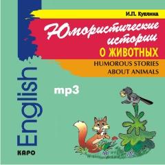 Юмористические истории о животных. CD-диск (Каро)