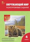 Максимова. Окружающий мир. Разноуровневые задания. К учебнику А.А. Плешакова. 4 класс. ФГОС