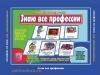 Знаю все профессии / Настольно-печатные дидактические игры в папке (Весна-Дизайн)